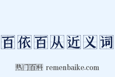 百依百从近义词是什么意思的图片